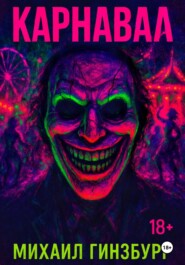 Карнавал
