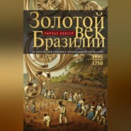 Золотой век Бразилии. От заокеанской колонии к процветающему государству. 1695—1750