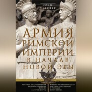 Армия Римской империи в начале новой эры