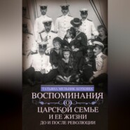 Воспоминания о царской семье и ее жизни до и после революции