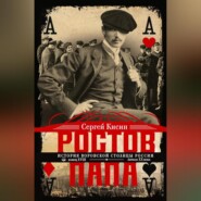 Ростов-папа. История воровской столицы России. Конец XVIII – начало XX
