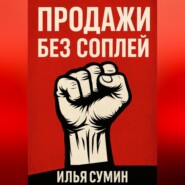 Продажи без соплей