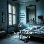 Ты обещала вернуться