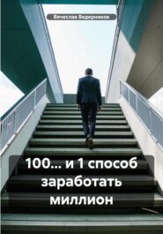 100… и 1 способ заработать миллион