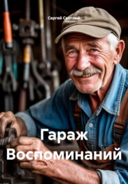 Гараж Воспоминаний