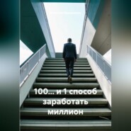 100… и 1 способ заработать миллион