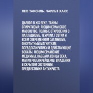Дьявол в XIX веке. Тайны спиритизма: люциферианское масонство, полные откровения о палладизме, Теургии, Гоэтии и всем современном сатанизме, оккультный магнетизм, псевдоспиритики и действующие вокаты, люциферианские медиумы, Каббала конца века, магия Розенкрейцеров, владения в скрытом состоянии, предвестники Антихриста