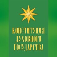 Конституция духовного государства