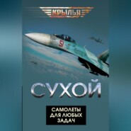 Сухой. Самолеты для любых задач