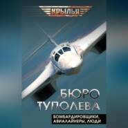 Бюро Туполева. Бомбардировщики, авиалайнеры, люди