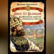 Иван III Великий. Как Московское княжество превратилось в Россию