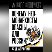 Почему неомонархисты опасны для России?