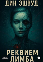 Реквием Лимба