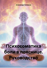Психосоматика боли в пояснице. Руководство