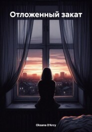 Отложенный закат