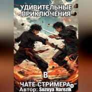 Удивительные приключения в чате стримера