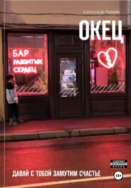 Окец. Давай с тобой замутим счастье