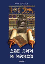 Две Лии и Иаков. Книга 2