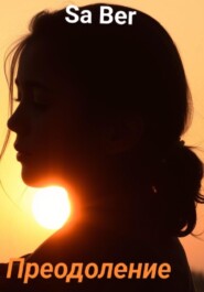 Преодоление