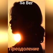 Преодоление