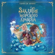 Заклятие морского дракона