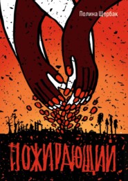 Пожираюший