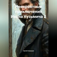 Невероятные приключения Ивана Кузьмича 2