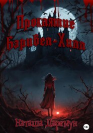 Проклятие Бэривел-Хилл