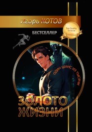Золото жизни. Часть третья