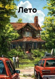 Лето