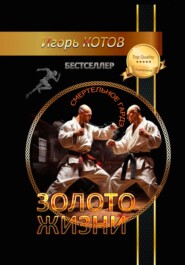 Золото жизни. Часть четвертая