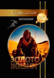 Золото жизни. Часть пятая