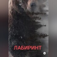 Лабиринт