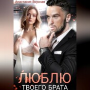 Люблю твоего брата