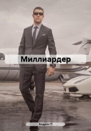 Миллиардер
