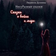 НесуРазные сказки. Сказка о войне и мире