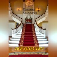 Посольство