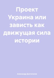 Проект Украина или зависть как движущая сила истории