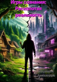 Игры сознания: Расколотая реальность