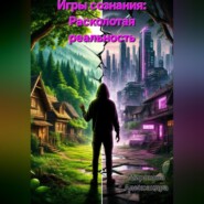 Игры сознания: Расколотая реальность