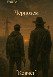 Чернозем. «Ковчег»