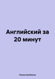 Английский за 20 минут