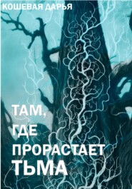 Там, где прорастает тьма
