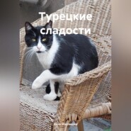 Турецкие сладости