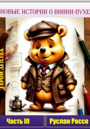 Герой детства. Новые истории о Винни-Пухе. Часть III