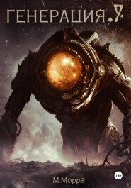 Генерация.9