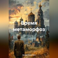 Время метаморфоз