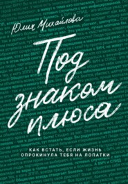 Под знаком плюса