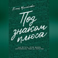 Под знаком плюса