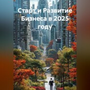 Старт и Развитие Бизнеса в 2025 году